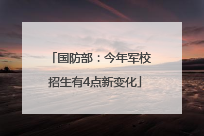 国防部：今年军校招生有4点新变化